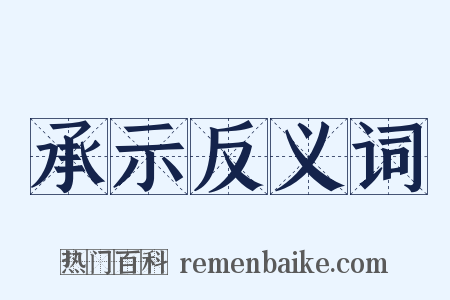 承示反义词是什么意思的图片